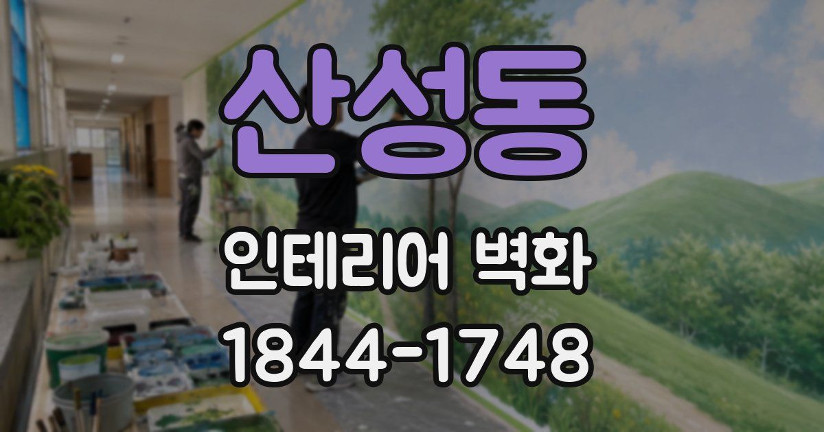 산성동 인테리어 벽화
