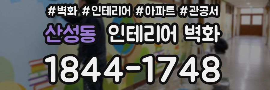 산성동 인테리어 벽화