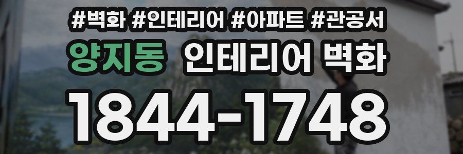 양지동 인테리어 벽화