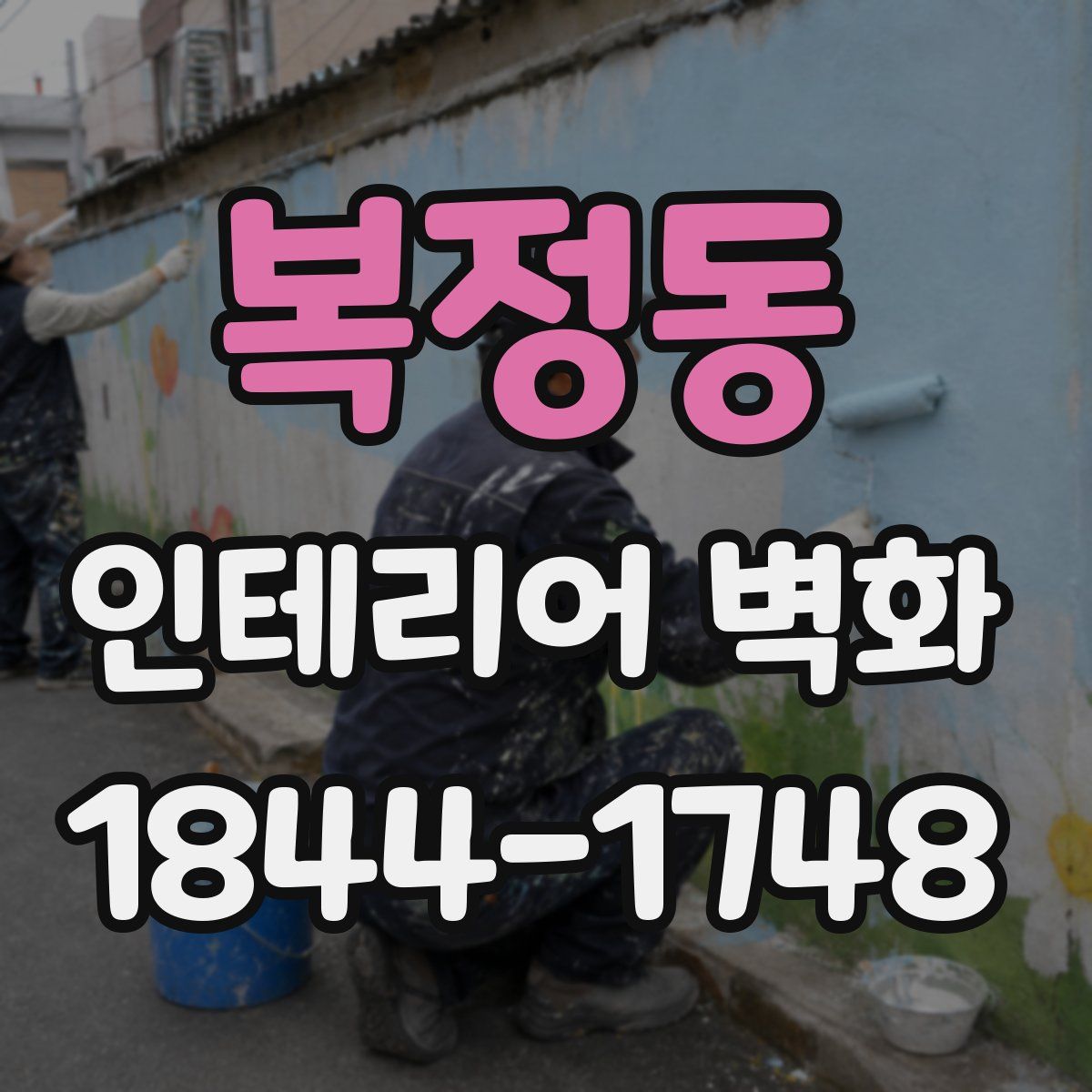 복정동 인테리어 벽화