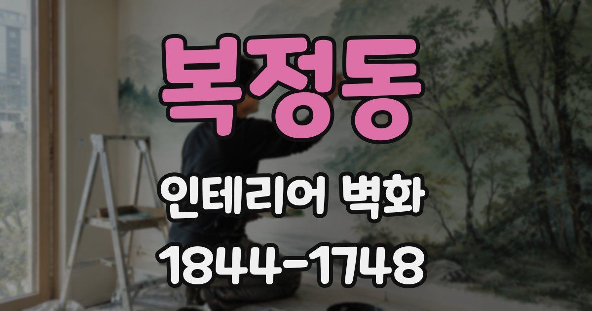 복정동 인테리어 벽화