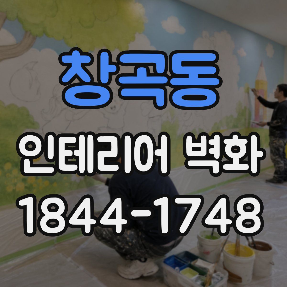 창곡동 인테리어 벽화