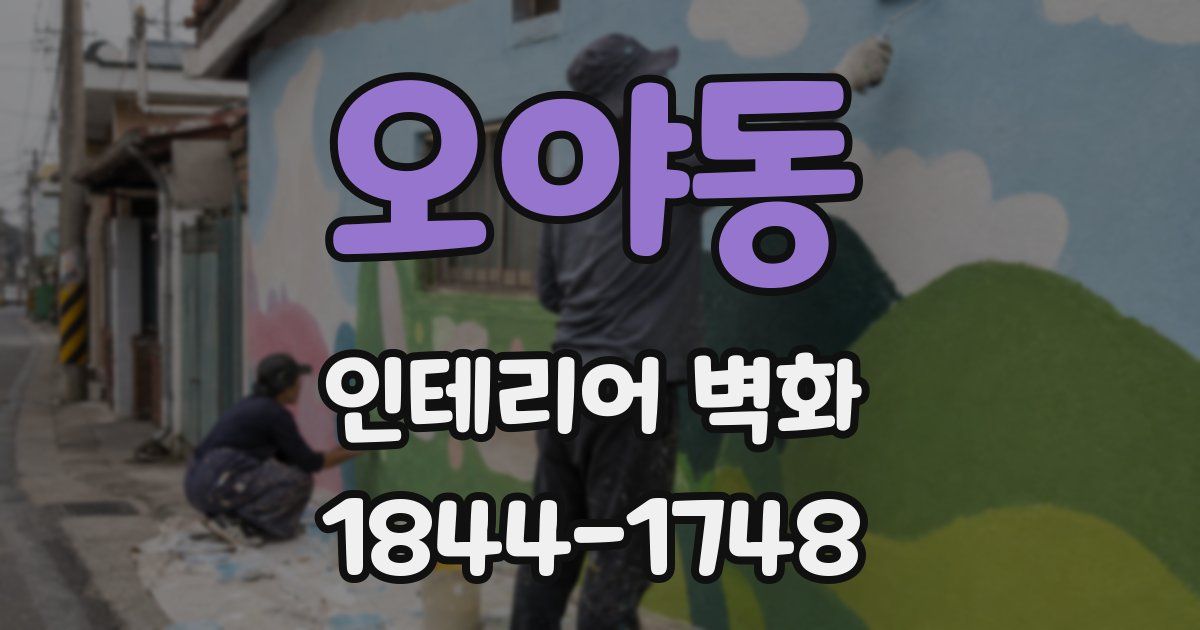 오야동 인테리어 벽화