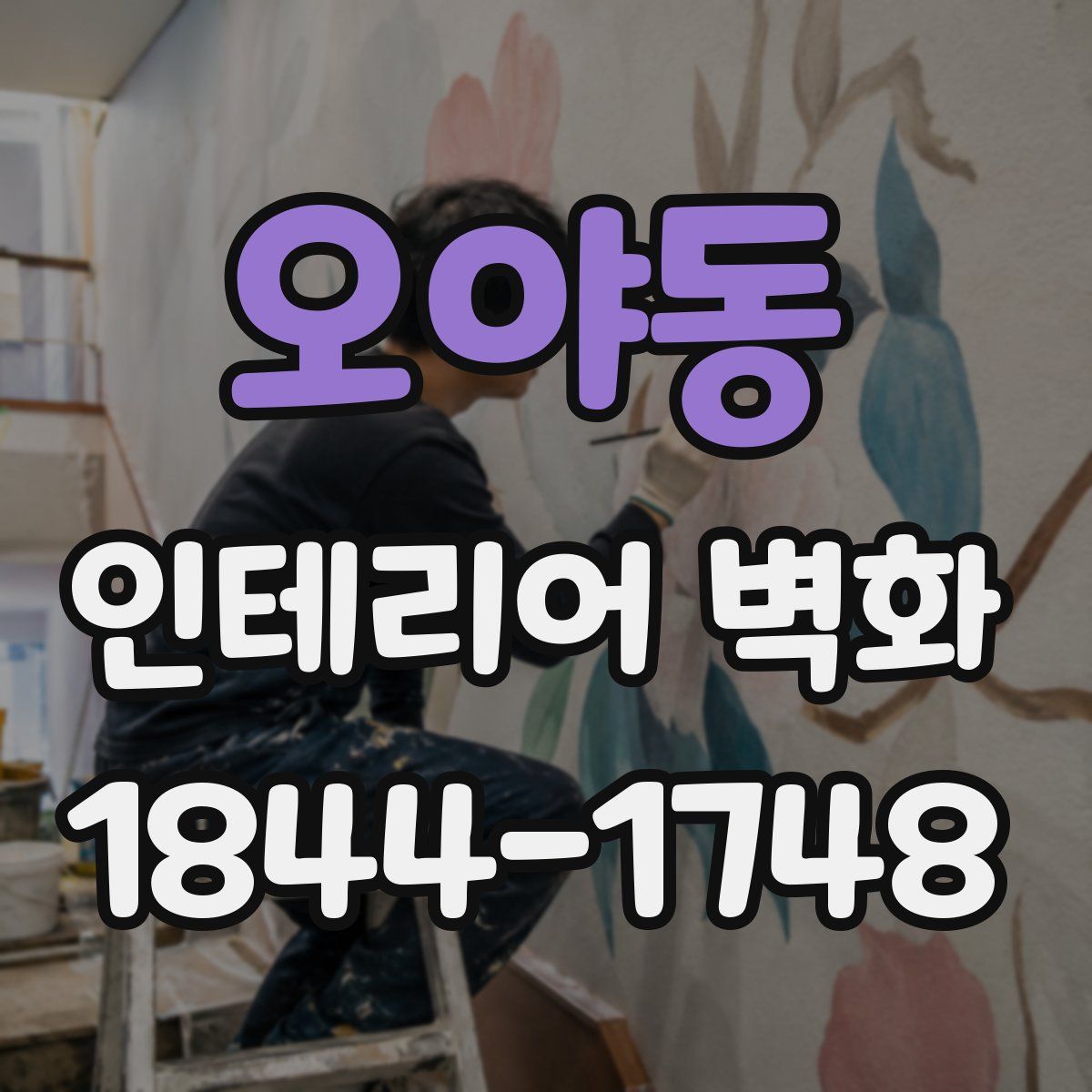 오야동 인테리어 벽화