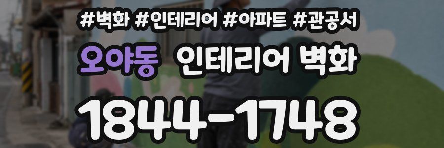오야동 인테리어 벽화