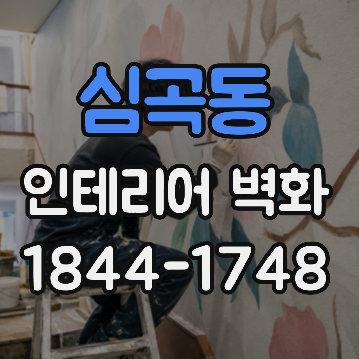 심곡동 인테리어 벽화
