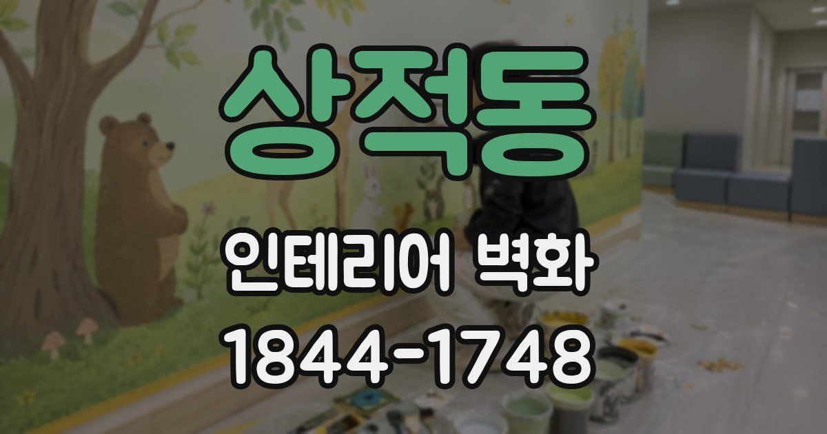 상적동 인테리어 벽화