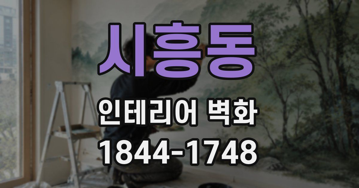 시흥동 인테리어 벽화