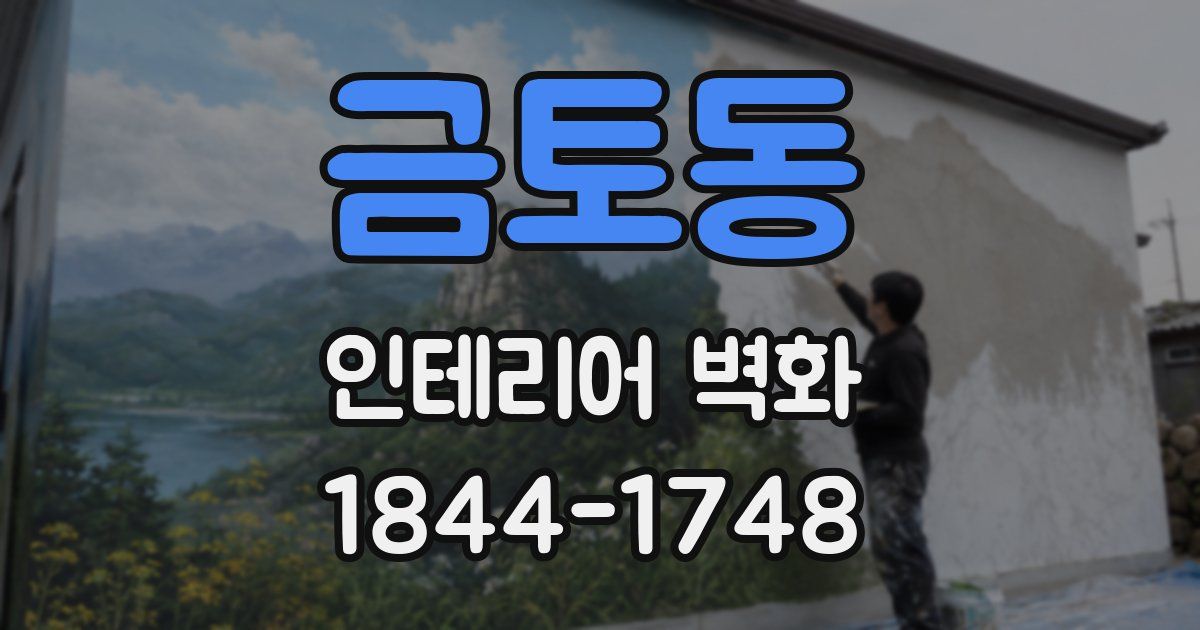 금토동 인테리어 벽화