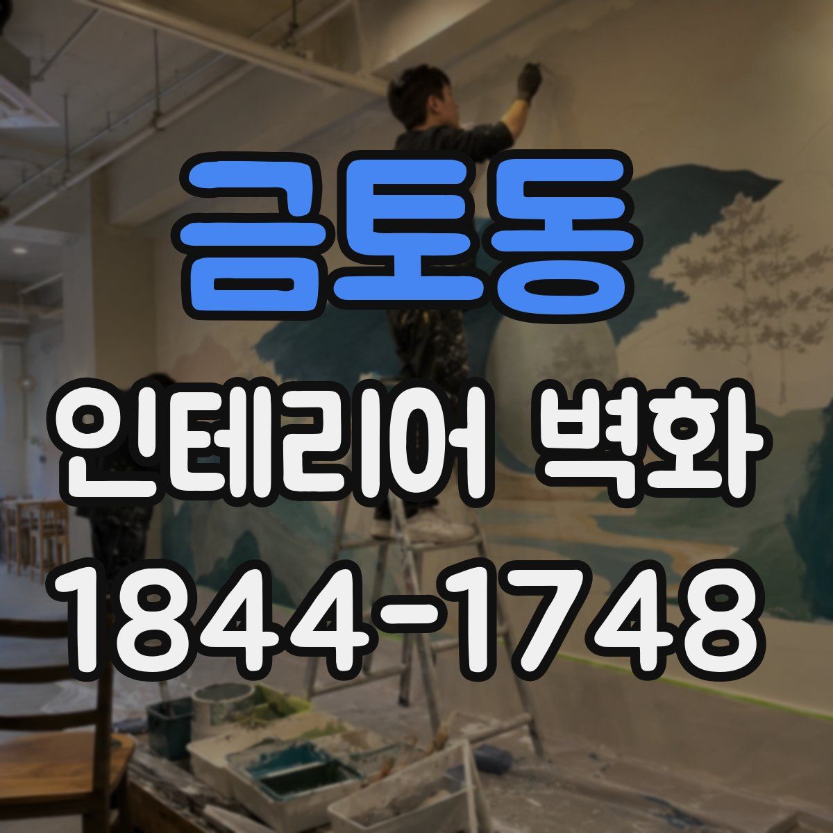 금토동 인테리어 벽화