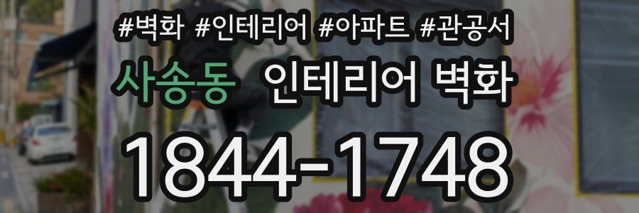 사송동 인테리어 벽화