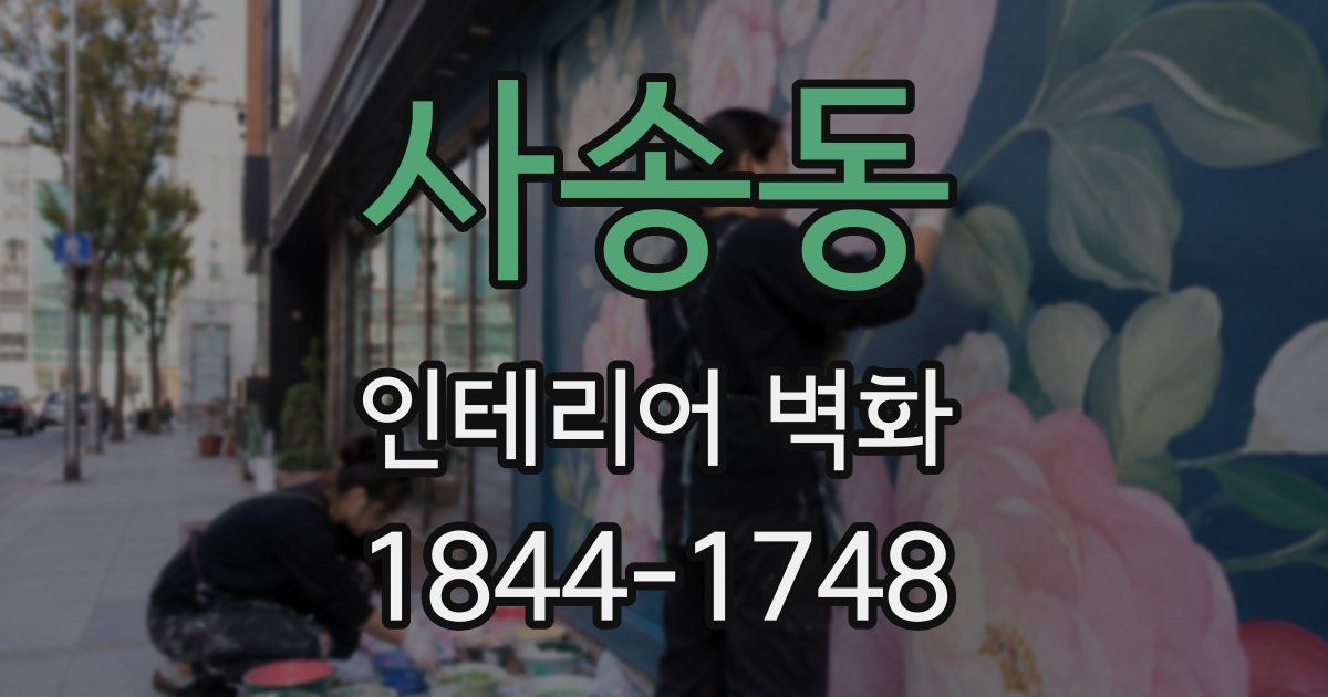 사송동 인테리어 벽화