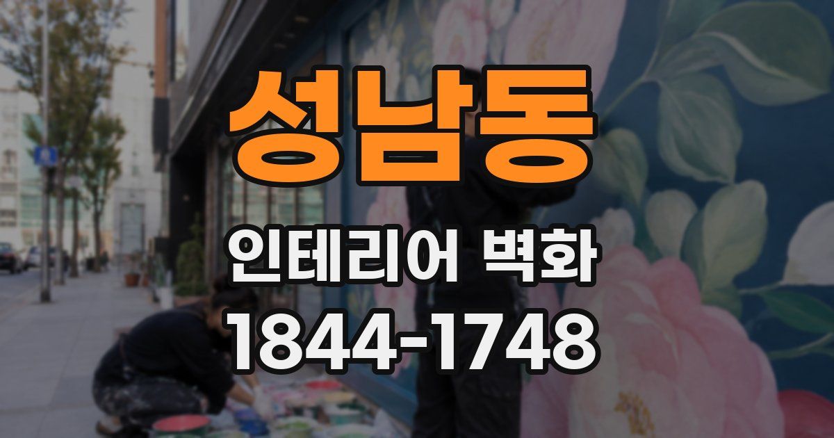 성남동 인테리어 벽화