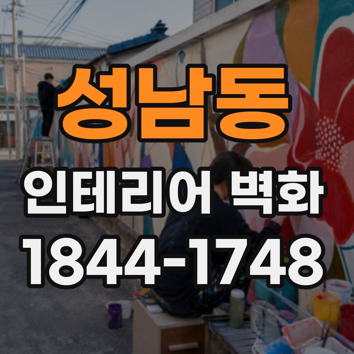 성남동 인테리어 벽화