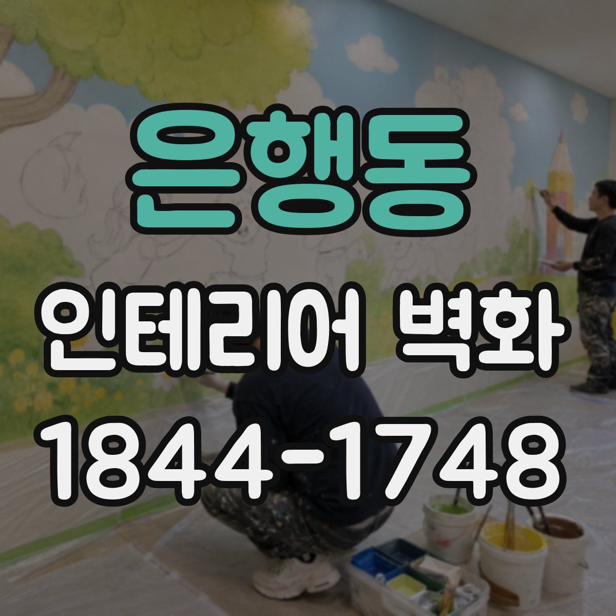 은행동 인테리어 벽화