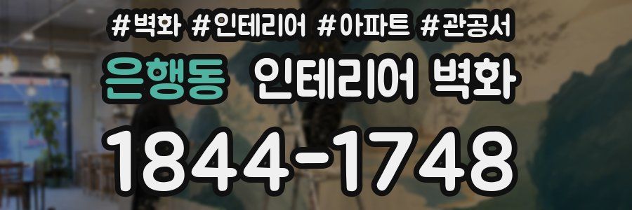 은행동 인테리어 벽화