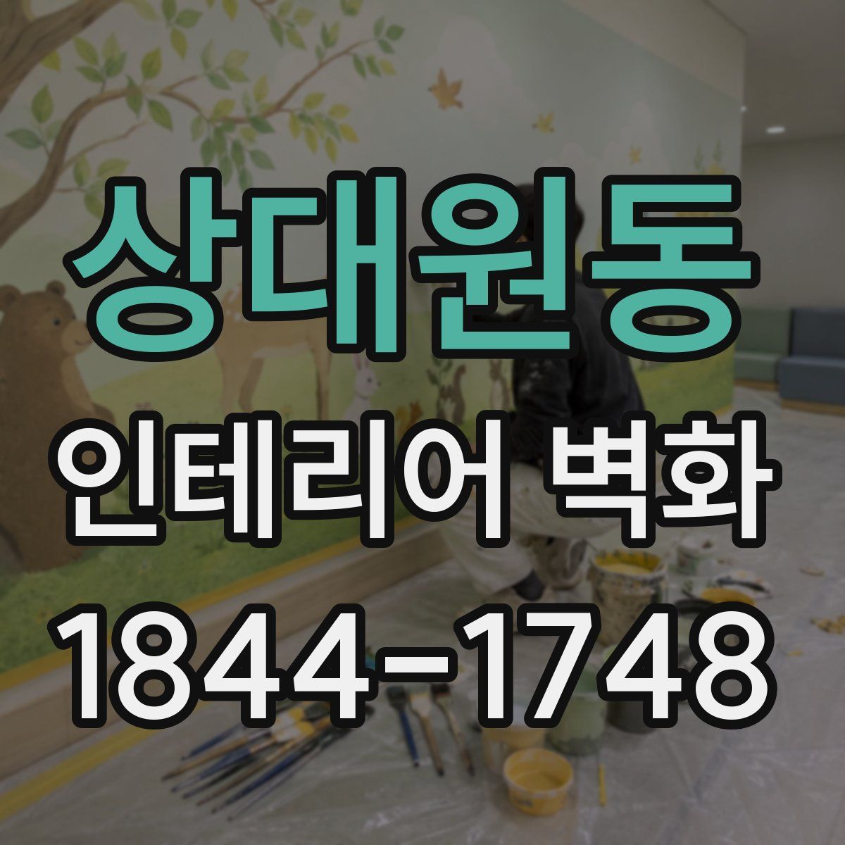 상대원동 인테리어 벽화