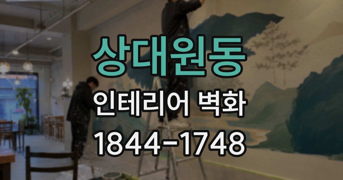상대원동 인테리어 벽화