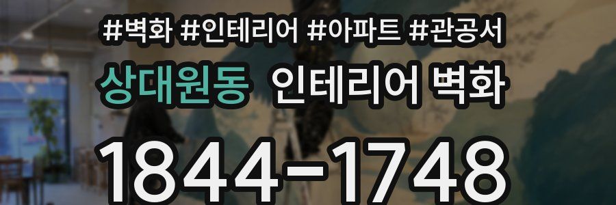 상대원동 인테리어 벽화