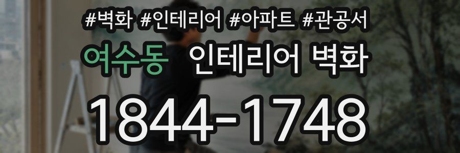 여수동 인테리어 벽화