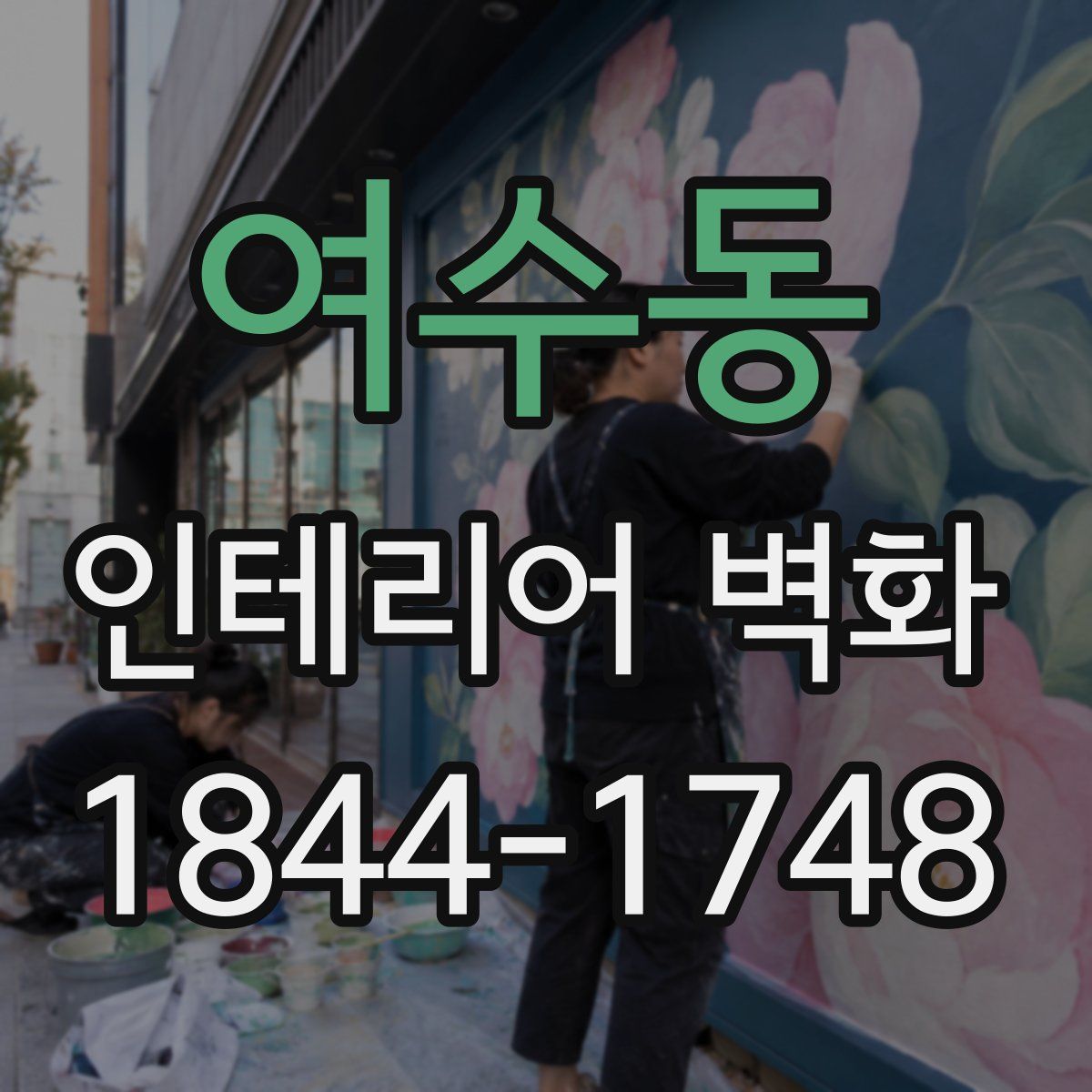여수동 인테리어 벽화