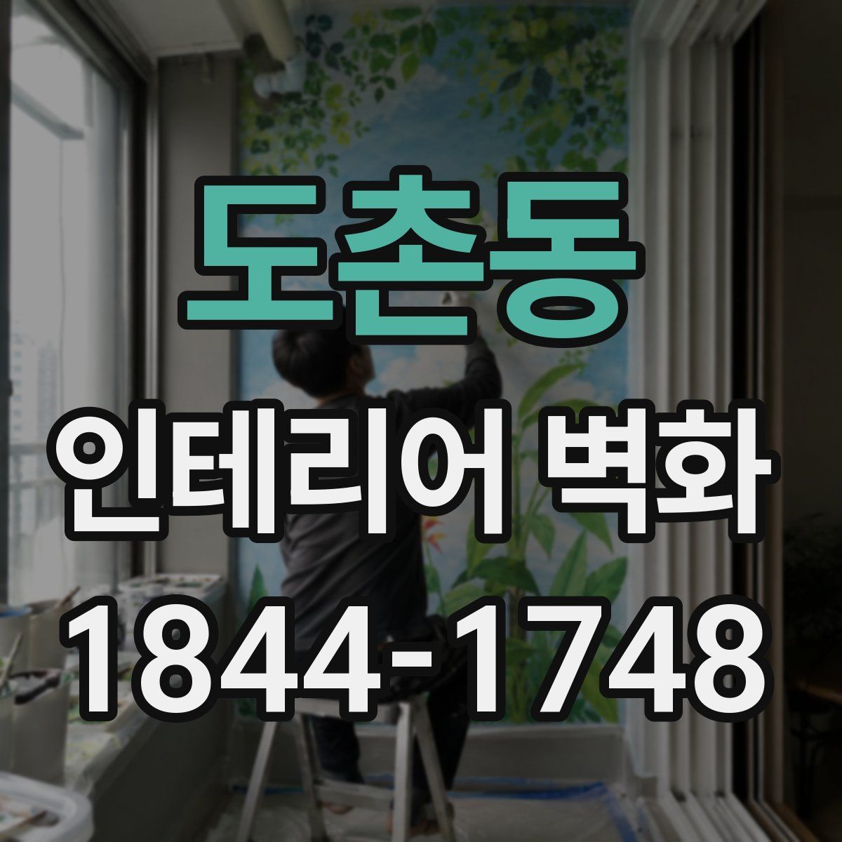 도촌동 인테리어 벽화