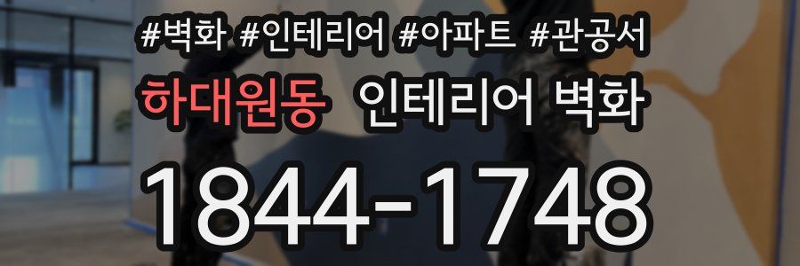 하대원동 인테리어 벽화