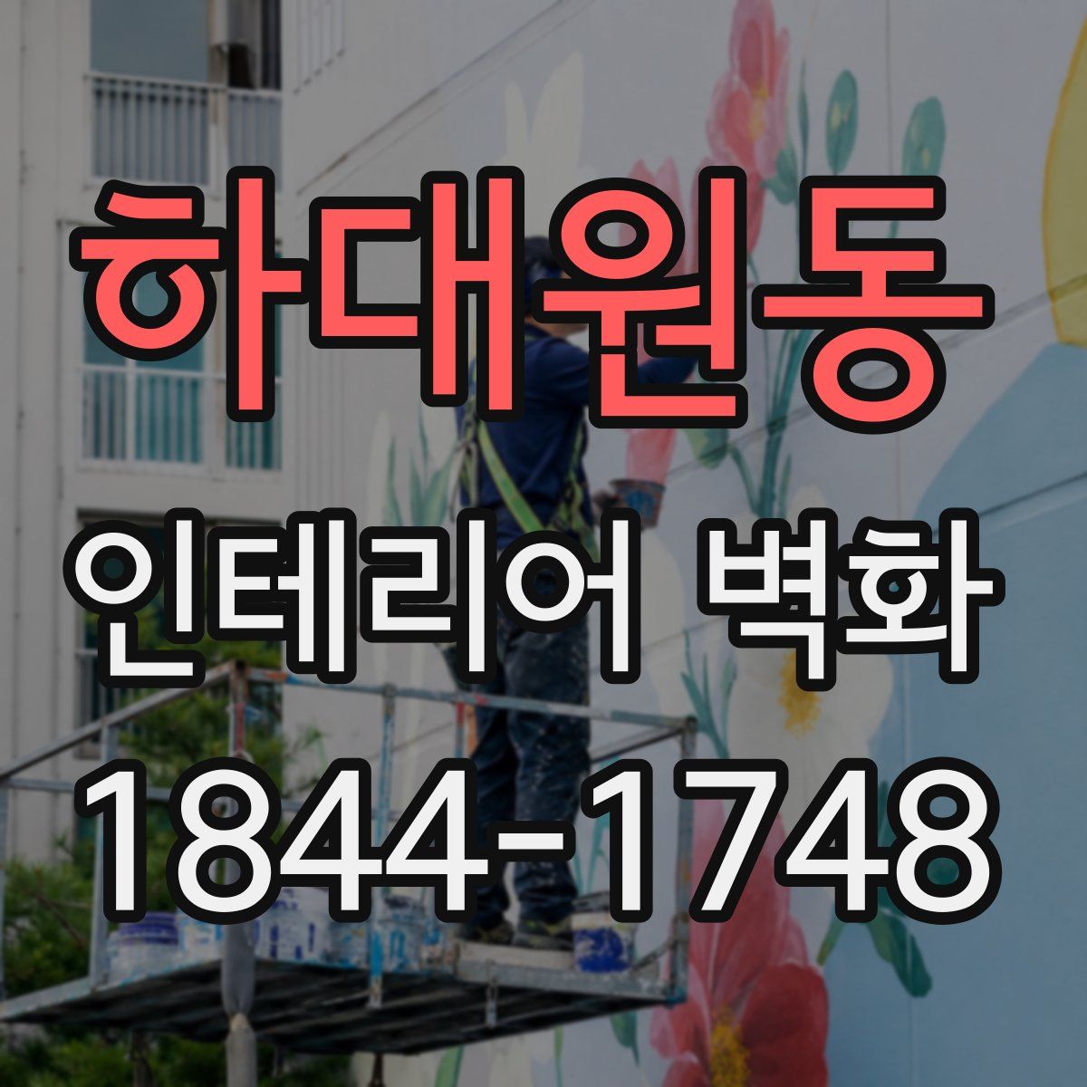 하대원동 인테리어 벽화