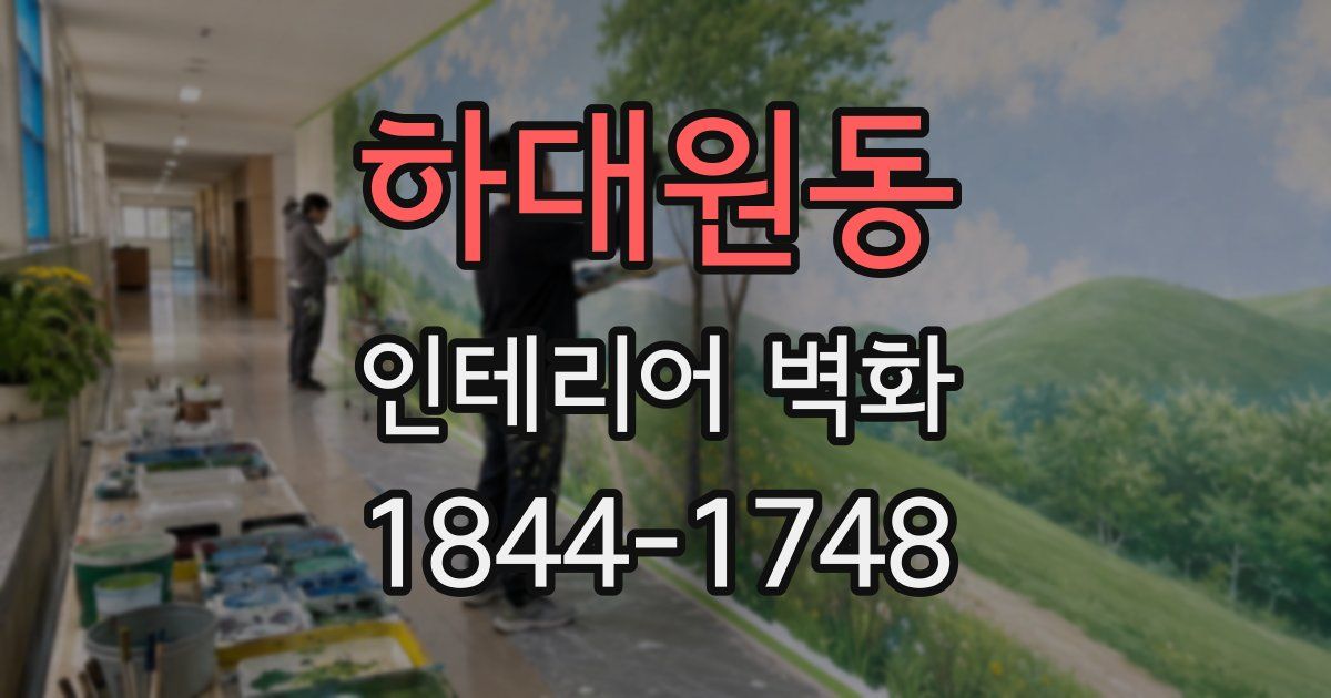 하대원동 인테리어 벽화