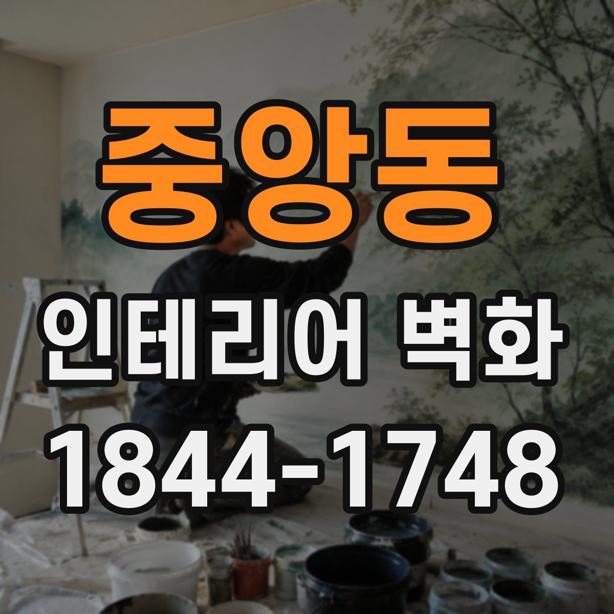 중앙동 인테리어 벽화
