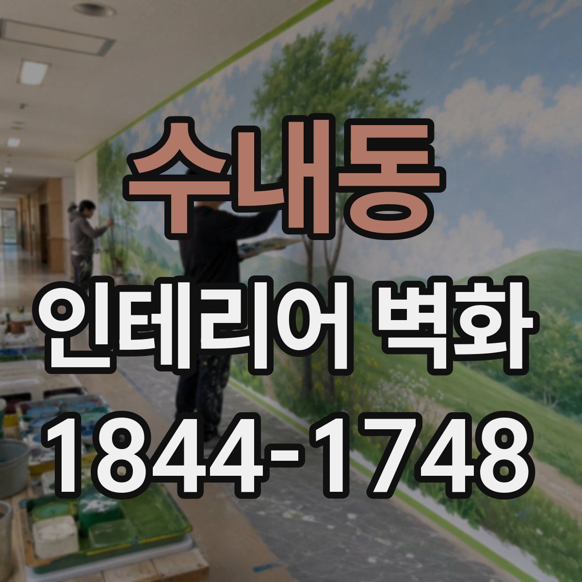 수내동 인테리어 벽화