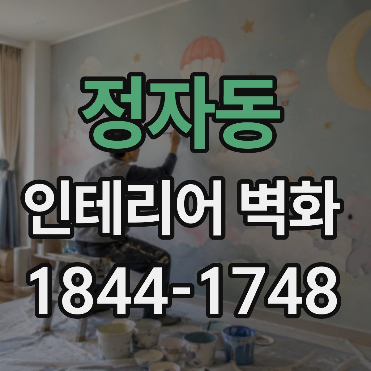 정자동 인테리어 벽화