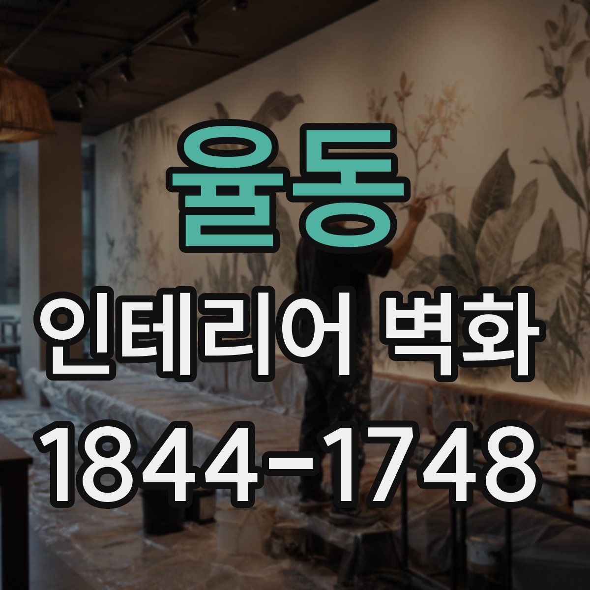 율동 인테리어 벽화