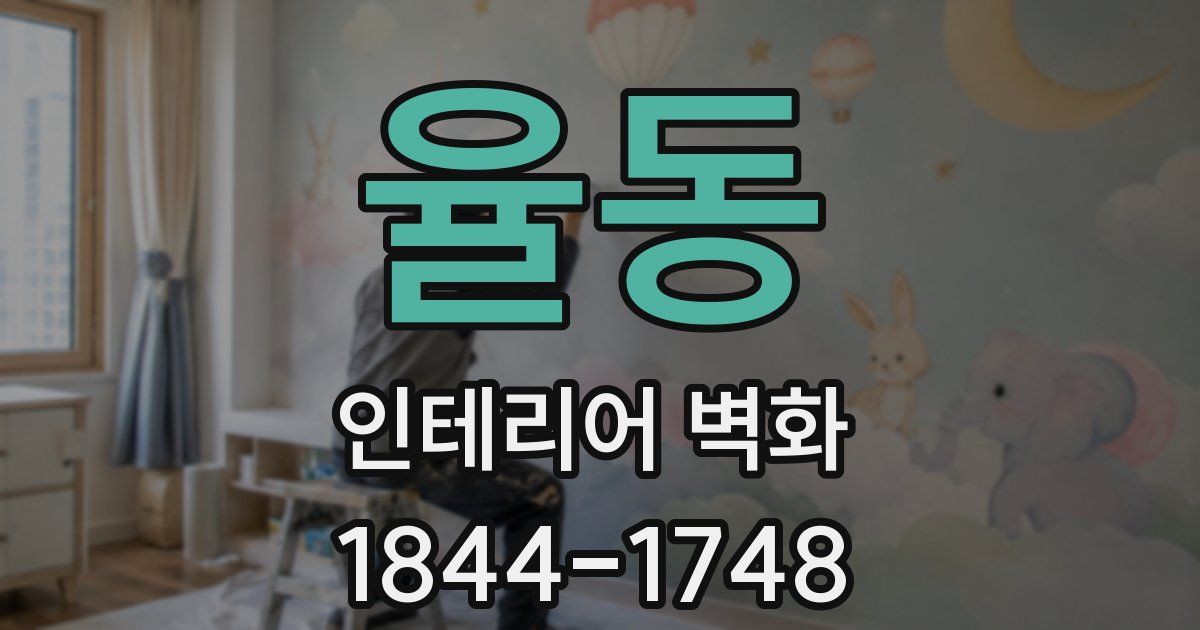 율동 인테리어 벽화