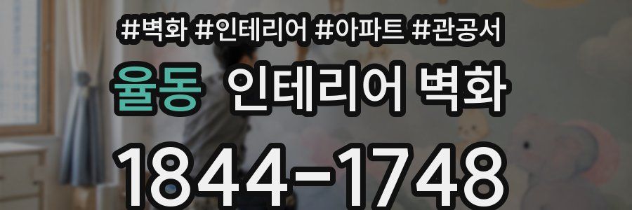 율동 인테리어 벽화