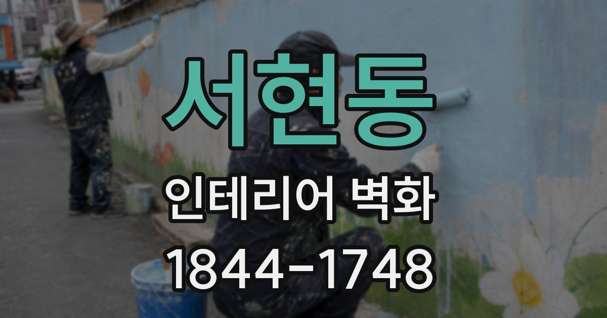 서현동 인테리어 벽화