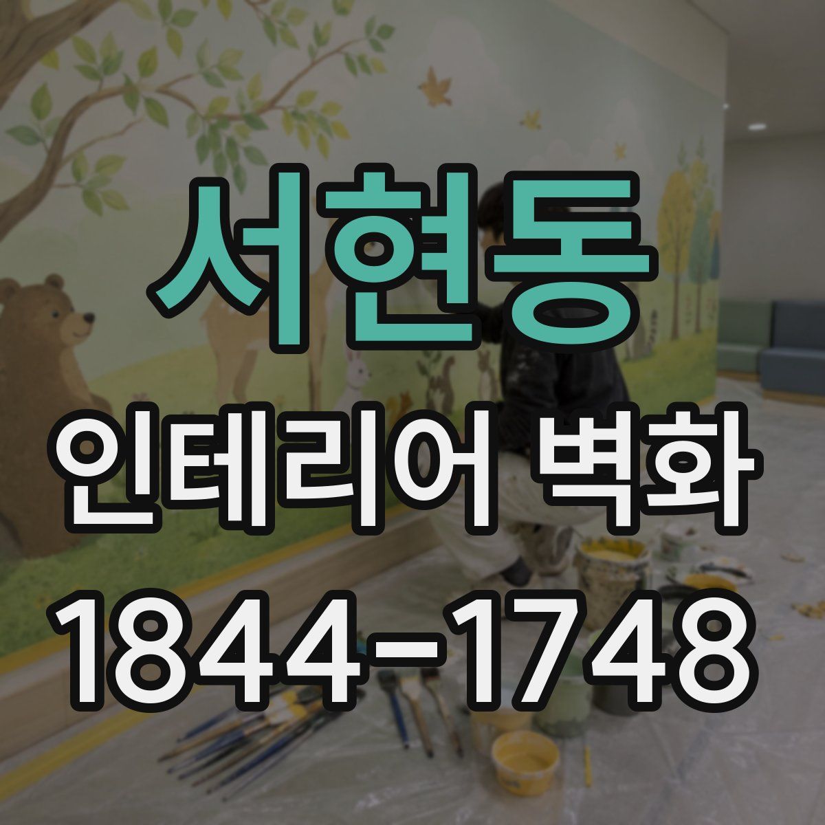 서현동 인테리어 벽화