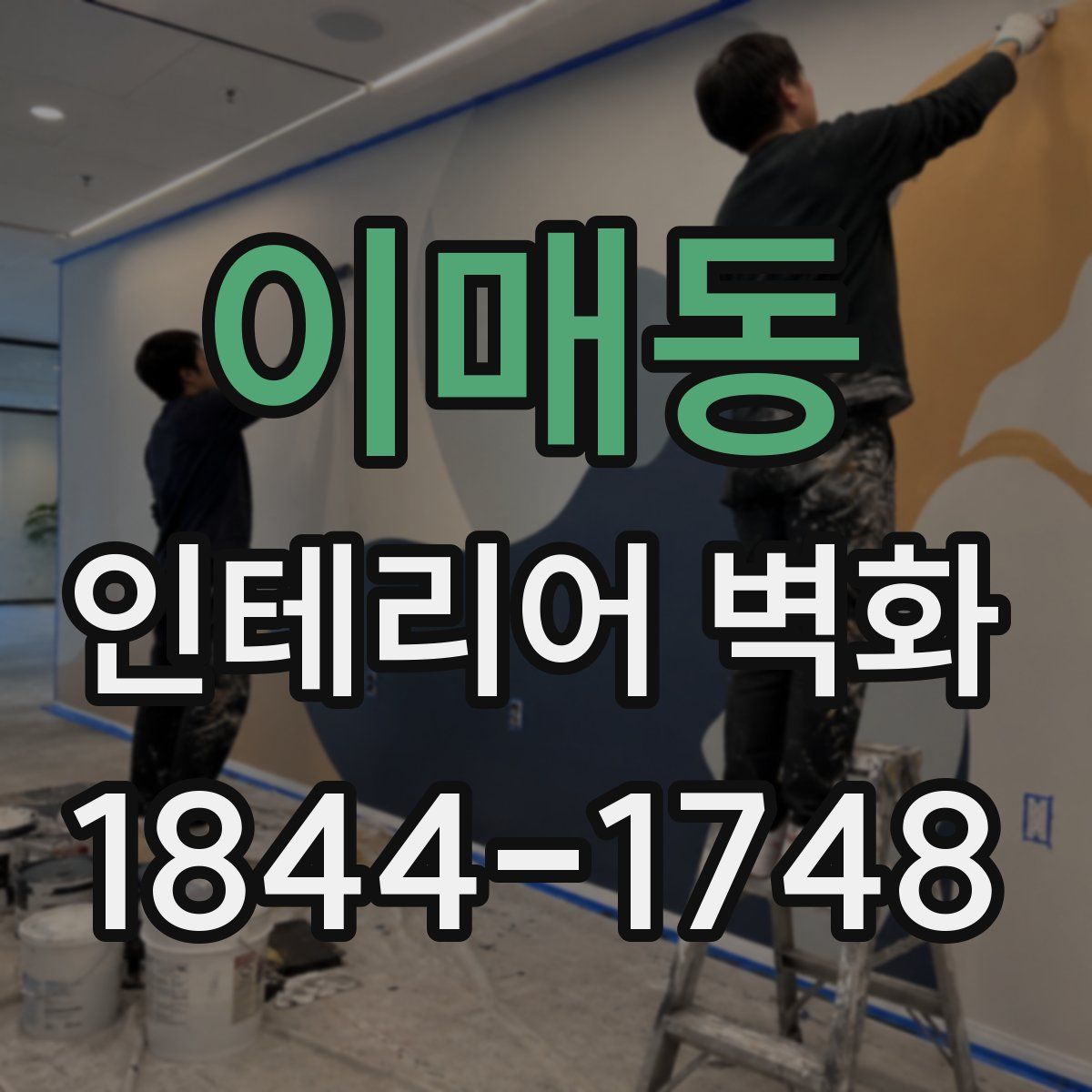 이매동 인테리어 벽화