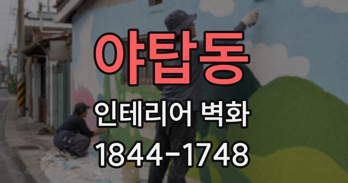 야탑동 인테리어 벽화