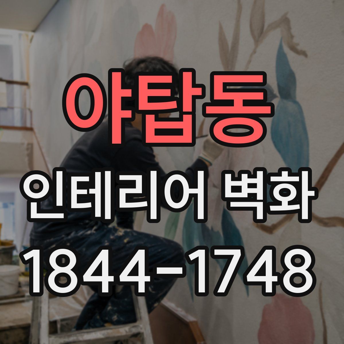 야탑동 인테리어 벽화