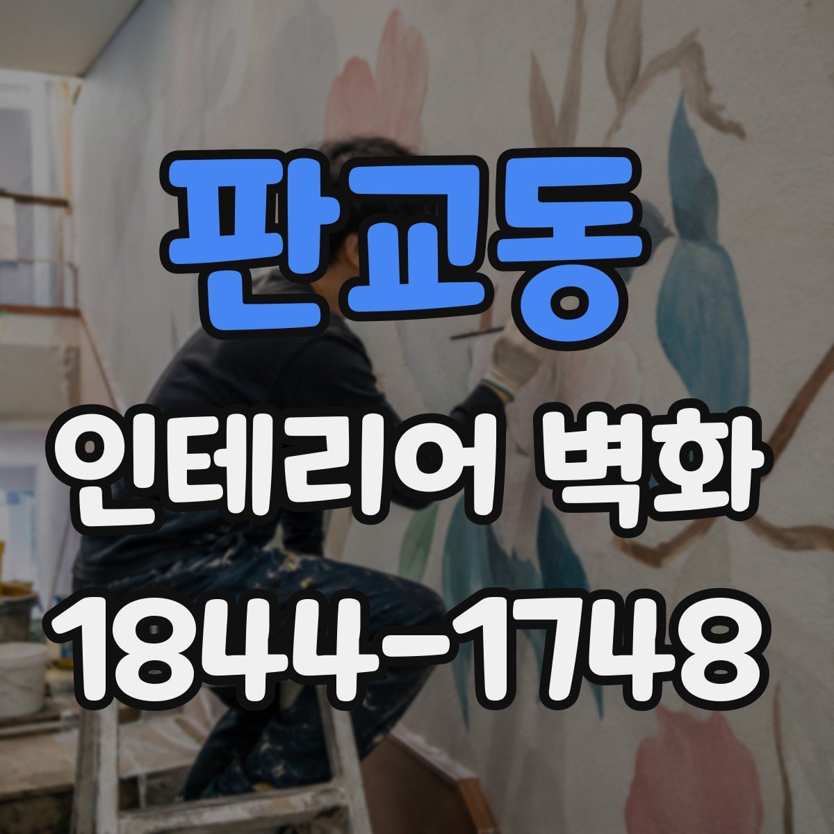 판교동 인테리어 벽화