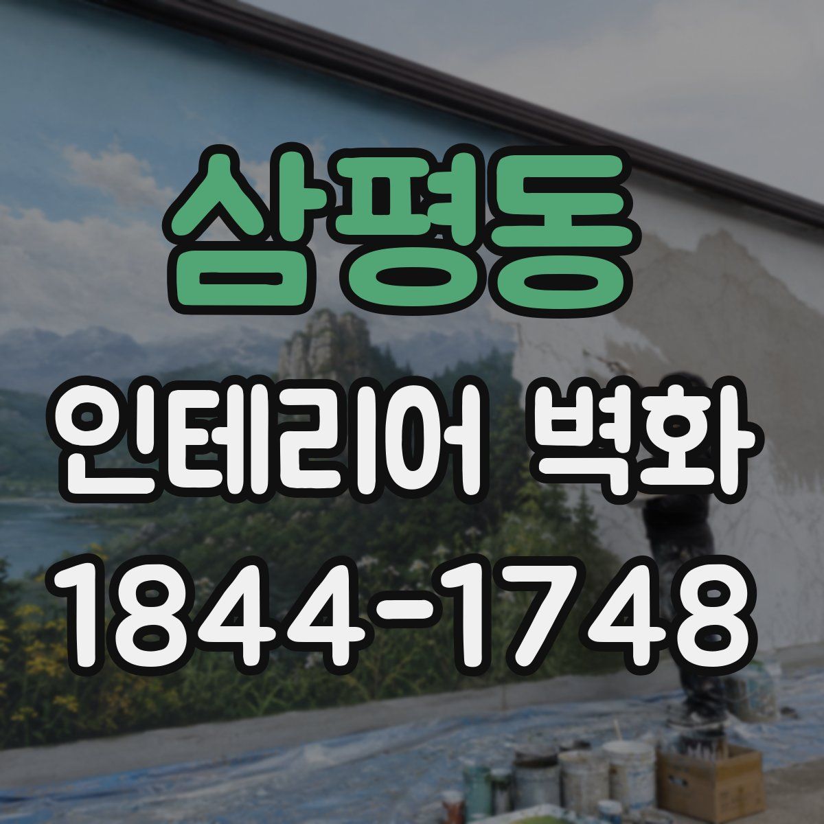 삼평동 인테리어 벽화