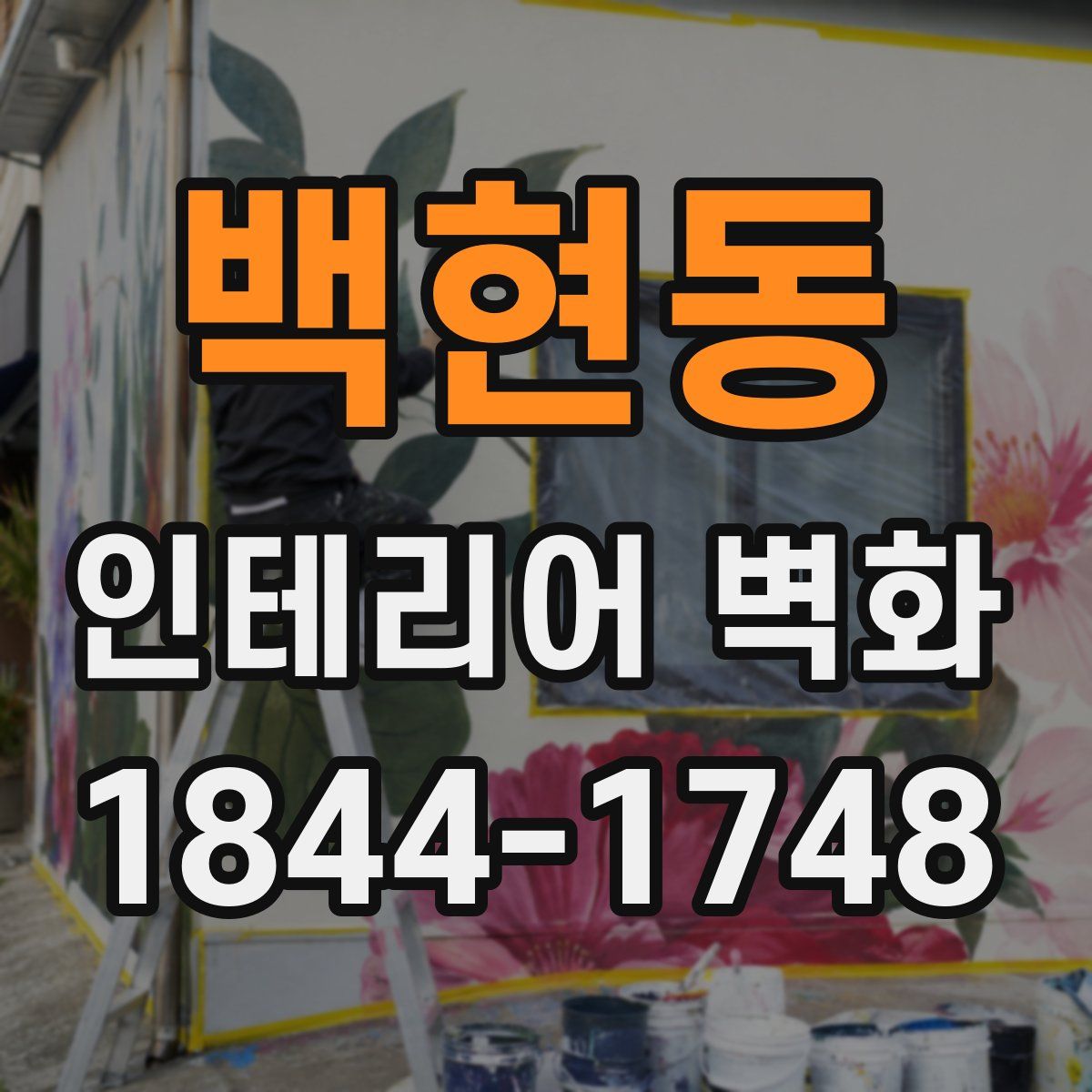 백현동 인테리어 벽화