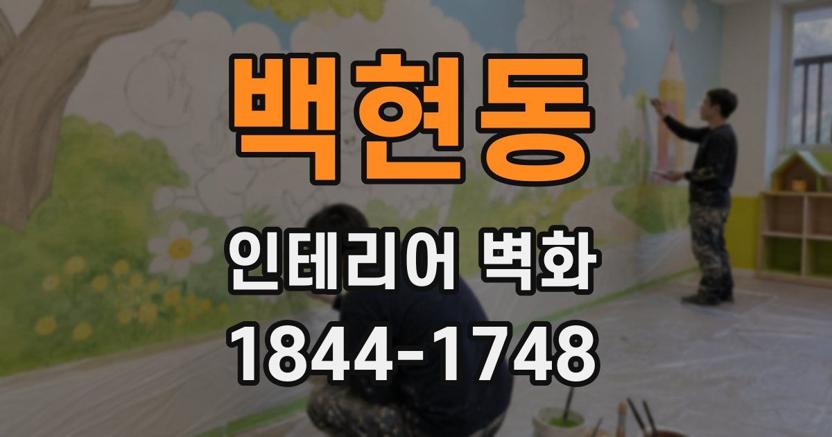 백현동 인테리어 벽화