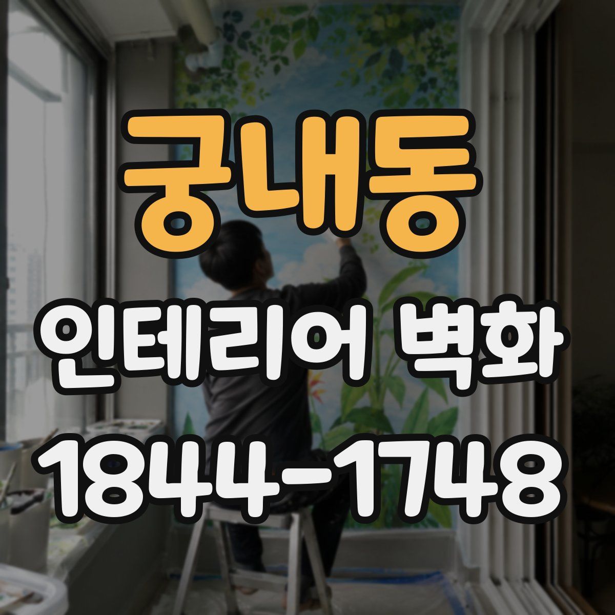 궁내동 인테리어 벽화