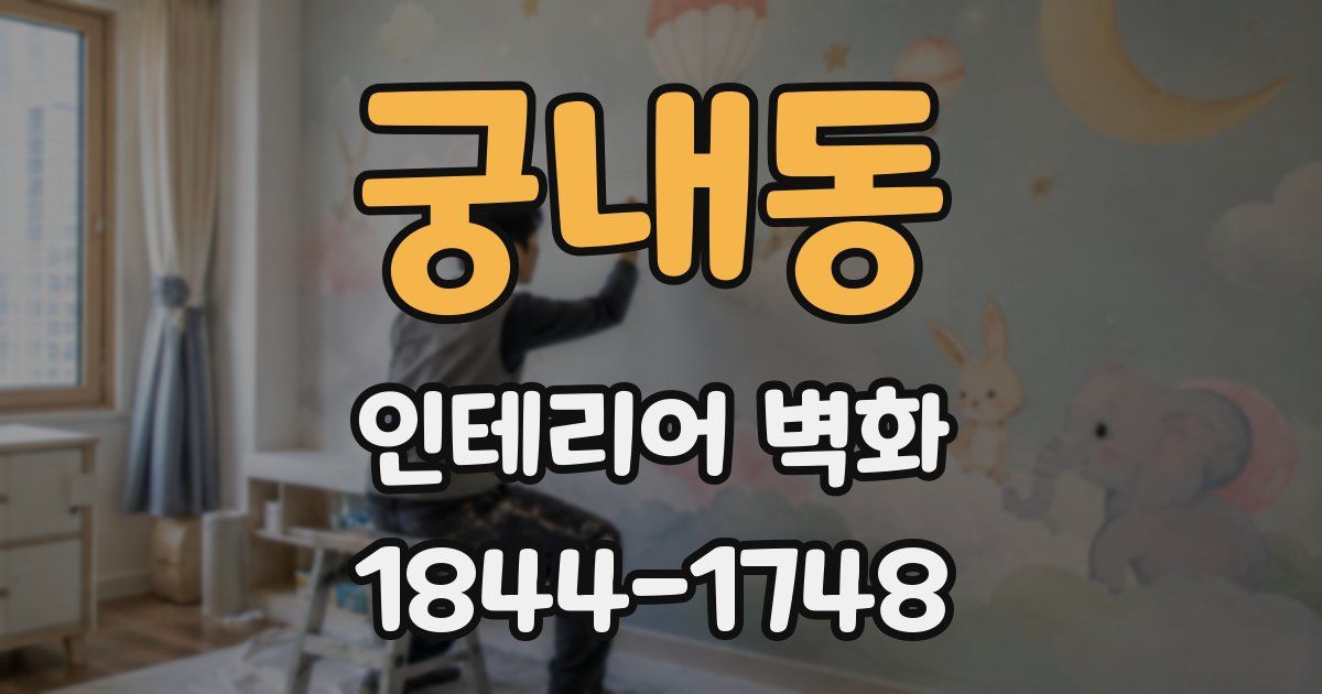 궁내동 인테리어 벽화