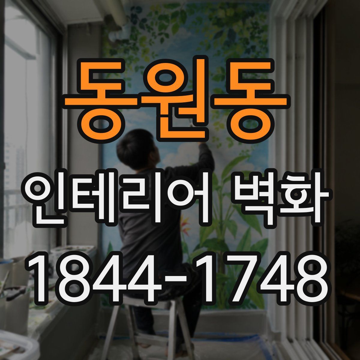 동원동 인테리어 벽화