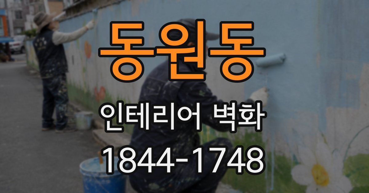 동원동 인테리어 벽화