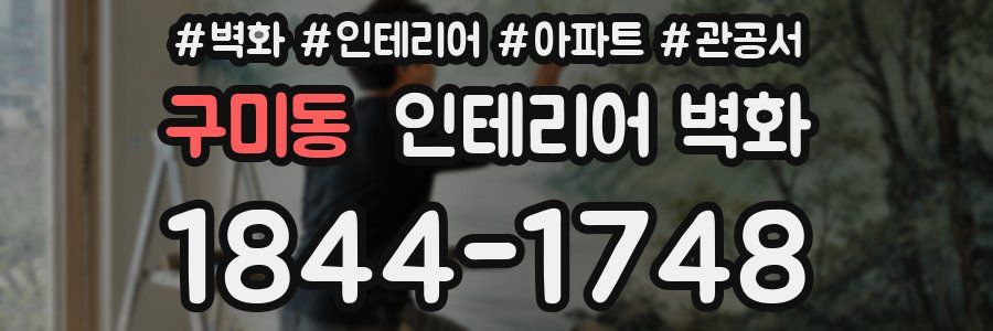 구미동 인테리어 벽화