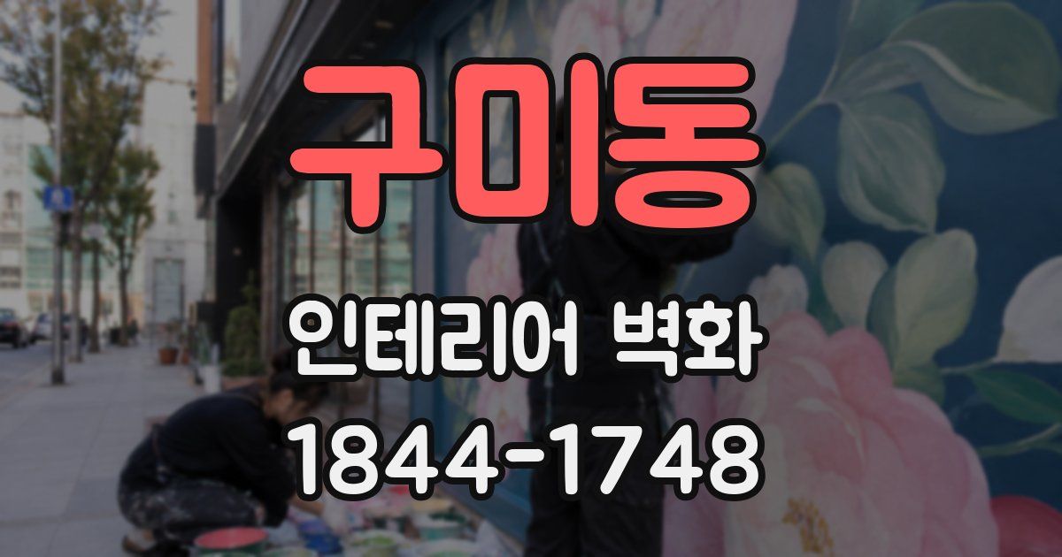 구미동 인테리어 벽화